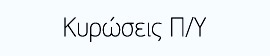 kyrwseis