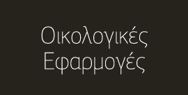 oikologikes efarmoges button